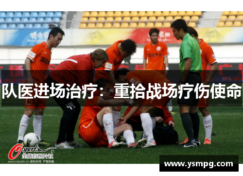 队医进场治疗：重拾战场疗伤使命