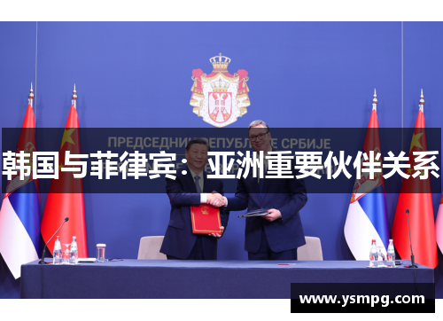 韩国与菲律宾：亚洲重要伙伴关系