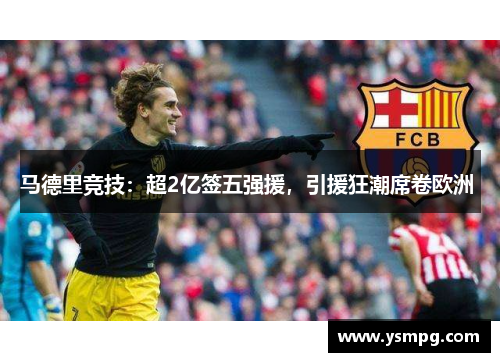 马德里竞技：超2亿签五强援，引援狂潮席卷欧洲 