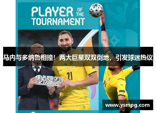 马内与多纳鲁相撞！两大巨星双双倒地，引发球迷热议