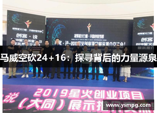 马威空砍24+16：探寻背后的力量源泉