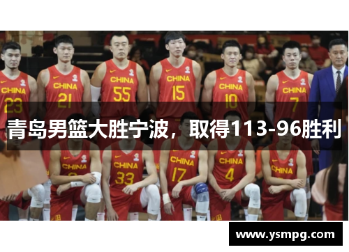 青岛男篮大胜宁波，取得113-96胜利