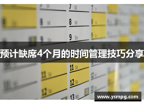 预计缺席4个月的时间管理技巧分享