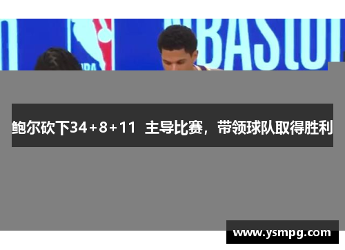 鲍尔砍下34+8+11  主导比赛，带领球队取得胜利