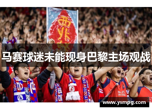 马赛球迷未能现身巴黎主场观战