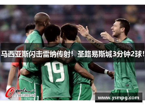 马西亚斯闪击雷纳传射！圣路易斯城3分钟2球！