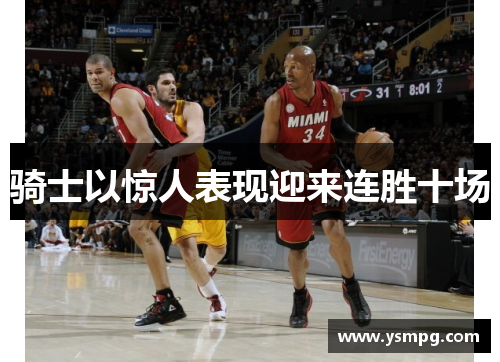 骑士以惊人表现迎来连胜十场