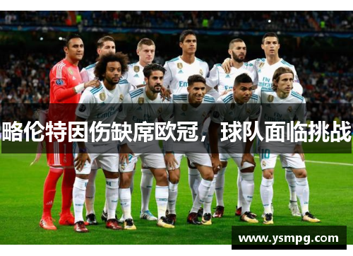 略伦特因伤缺席欧冠，球队面临挑战