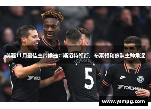 英超11月最佳主帅候选：斯洛特领衔，布莱顿和狼队主帅角逐