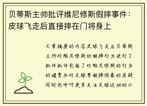 贝蒂斯主帅批评维尼修斯假摔事件：皮球飞走后直接摔在门将身上